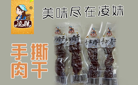 小食品、大利潤(rùn)，選爆品，賺快錢(qián)！凌妹手撕肉干、凌妹魷魚(yú)經(jīng)銷(xiāo)商力薦的休閑爆品！